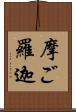 摩ご羅迦 Scroll