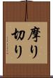 摩り切り Scroll