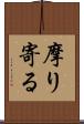 摩り寄る Scroll