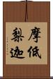 摩低梨迦 Scroll