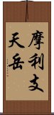 摩利支天岳 Scroll