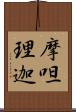 摩呾理迦 Scroll