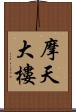 摩天大樓 Scroll