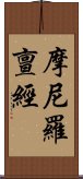 摩尼羅亶經 Scroll