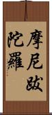 摩尼跋陀羅 Scroll