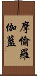 摩愉羅伽藍 Scroll