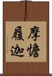 摩憺履迦 Scroll