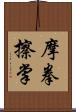 摩拳擦掌 Scroll