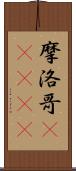 摩洛哥(ateji) Scroll