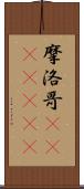 摩洛哥(ateji)(rK) Scroll