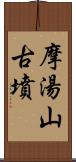 摩湯山古墳 Scroll