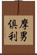 摩男倶利 Scroll