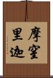 摩窒里迦 Scroll