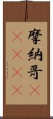 摩納哥(ateji) Scroll