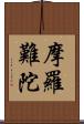 摩羅難陀 Scroll