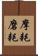 摩耗 Scroll