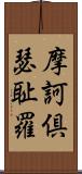 摩訶倶瑟耻羅 Scroll