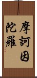 摩訶因陀羅 Scroll