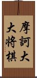 摩訶大大将棋 Scroll