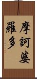 摩訶婆羅多 Scroll