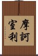 摩訶室利 Scroll