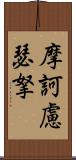 摩訶慮瑟拏 Scroll