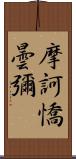 摩訶憍曇彌 Scroll