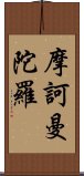 摩訶曼陀羅 Scroll