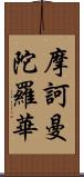 摩訶曼陀羅華 Scroll