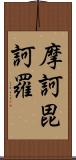 摩訶毘訶羅 Scroll