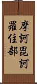 摩訶毘訶羅住部 Scroll