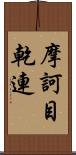 摩訶目乾連 Scroll