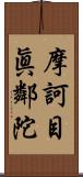 摩訶目眞鄰陀 Scroll