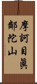 摩訶目眞鄰陀山 Scroll