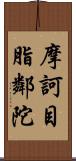 摩訶目脂鄰陀 Scroll