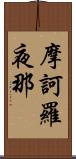 摩訶羅夜那 Scroll