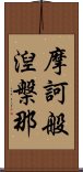 摩訶般湼槃那 Scroll