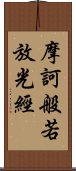 摩訶般若放光經 Scroll