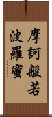 摩訶般若波羅蜜 Scroll