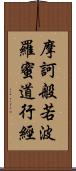 摩訶般若波羅蜜道行經 Scroll