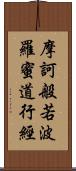 摩訶般若波羅蜜道行經 Scroll