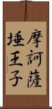 摩訶薩埵王子 Scroll