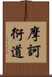 摩訶衍道 Scroll