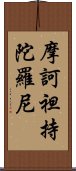 摩訶袒持陀羅尼 Scroll