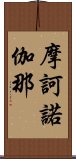 摩訶諾伽那 Scroll