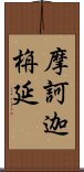 摩訶迦栴延 Scroll