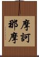摩訶那摩 Scroll