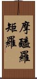 摩醯羅矩羅 Scroll