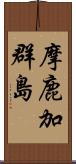 摩鹿加群島 Scroll