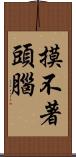 摸不著頭腦 Scroll